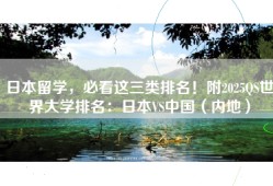 日本留学，必看这三类排名！附2025QS世界大学排名：日本VS中国（内地）