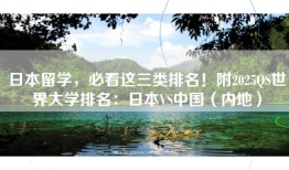 日本留学，必看这三类排名！附2025QS世界大学排名：日本VS中国（内地）