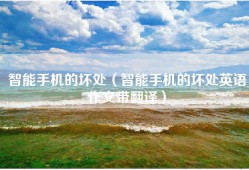 智能手机的坏处（智能手机的坏处英语作文带翻译）