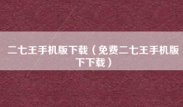 二七王手机版下载（免费二七王手机版下下载）