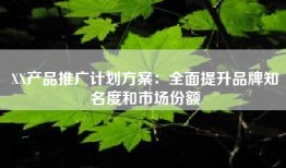 XX产品推广计划方案：全面提升品牌知名度和市场份额