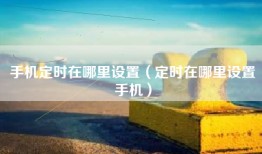手机定时在哪里设置（定时在哪里设置手机）