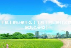 手机上的hd是什么（手机上的hd是什么意思怎么关掉）