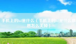 手机上的hd是什么（手机上的hd是什么意思怎么关掉）