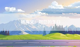 杨海义：刘总的生日