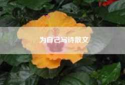 为自己写诗散文