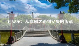 包贝尔：从喜剧之路到父爱的传承