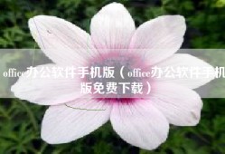 office办公软件手机版（office办公软件手机版免费下载）