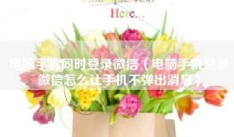 电脑手机同时登录微信（电脑手机登录微信怎么让手机不弹出消息）