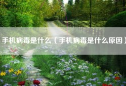 手机病毒是什么（手机病毒是什么原因）