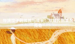 导演饺子的孤独与成长：从短片到票房传奇