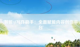 '智能AI写作助手：全面赋能内容创作平台'