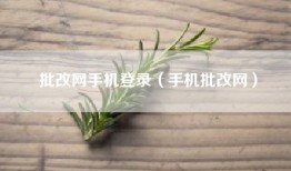 批改网手机登录（手机批改网）