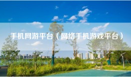 手机网游平台（网络手机游戏平台）