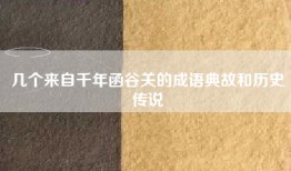 几个来自千年函谷关的成语典故和历史传说