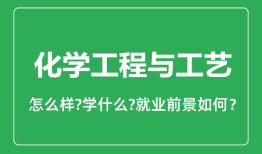 化学工程与工艺专业怎么样_就业方向及前景分析