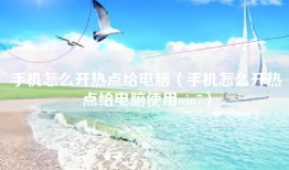 手机怎么开热点给电脑（手机怎么开热点给电脑使用win7）