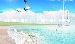 手机图标排列（手机图标排列不整齐）