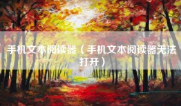 手机文本阅读器（手机文本阅读器无法打开）