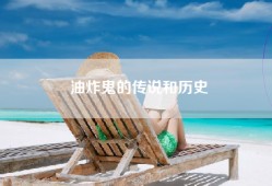 油炸鬼的传说和历史