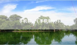 手机聊qq（手机聊QQ）