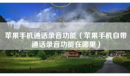苹果手机通话录音功能（苹果手机自带通话录音功能在哪里）
