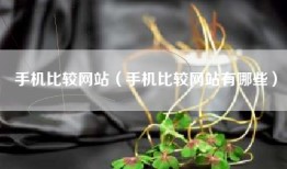 手机比较网站（手机比较网站有哪些）