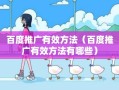 百度推广有效方法（百度推广有效方法有哪些）