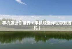 手机版迷你世界（手机版迷你世界激活码）
