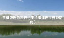 手机版迷你世界（手机版迷你世界激活码）