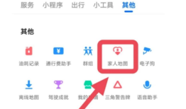高德地图如何定位家人位置 高德地图定位家人位置方法介绍