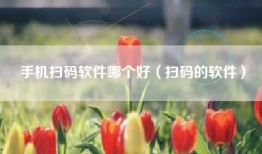 手机扫码软件哪个好（扫码的软件）