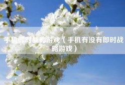 手机即时战略游戏（手机有没有即时战略游戏）