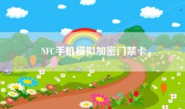 NFC手机模拟加密门禁卡