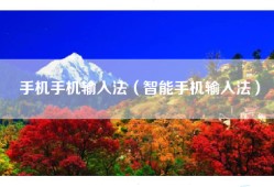 手机手机输入法（智能手机输入法）