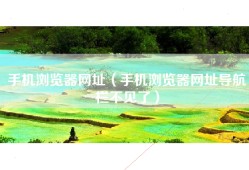 手机浏览器网址（手机浏览器网址导航栏不见了）