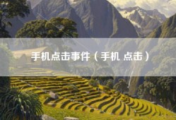 手机点击事件（手机 点击）