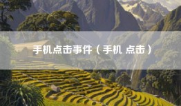 手机点击事件（手机 点击）