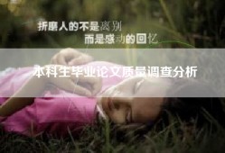 本科生毕业论文质量调查分析