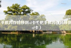 手机内存转移到sd卡（把手机内存转移到sd卡）