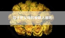 饺子把父母的爱融入哪吒2