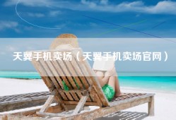 天翼手机卖场（天翼手机卖场官网）