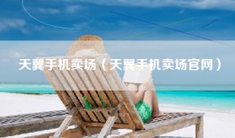 天翼手机卖场（天翼手机卖场官网）