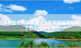 手机怎么解锁图案（手机解锁图案忘记了怎么打开手机）