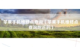 苹果手机维修点查询（苹果手机维修点查询附近的）