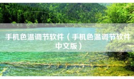 手机色温调节软件（手机色温调节软件中文版）