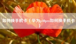 如何换手机卡（华为p40pro如何换手机卡）