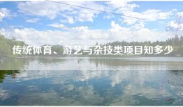 传统体育、游艺与杂技类项目知多少
