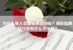 为什么有人会歧视保险行业？现在的保险行业有什么不一样？
