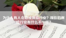 为什么有人会歧视保险行业？现在的保险行业有什么不一样？